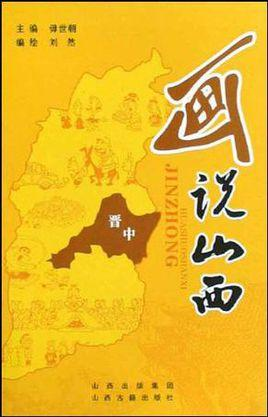 画说山西