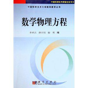 季孝达数学物理方程