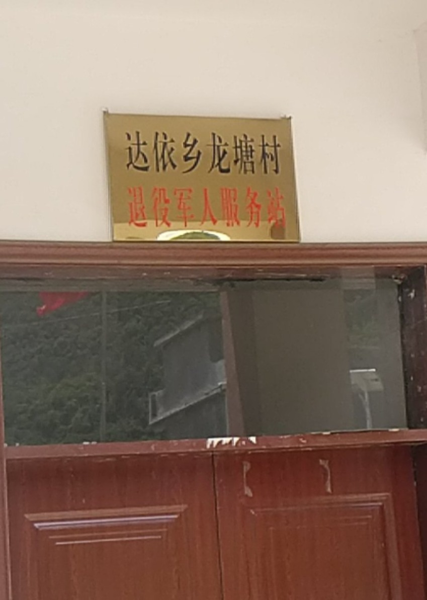 龙塘村