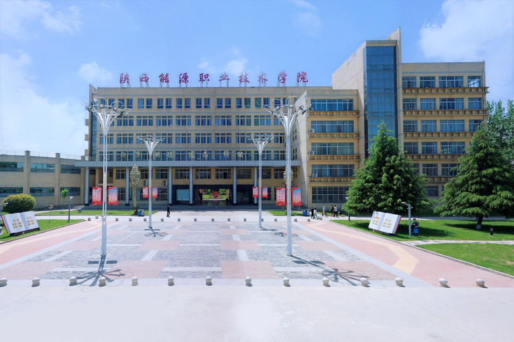 陕西能源职业技术学院