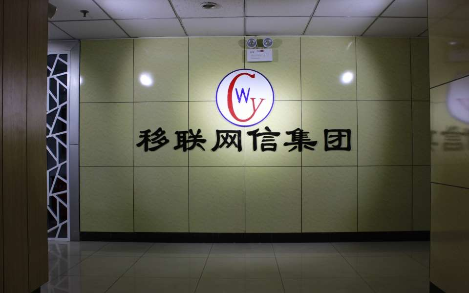 移联网信集团有限公司