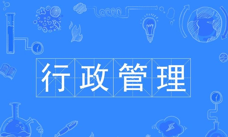 行政管理