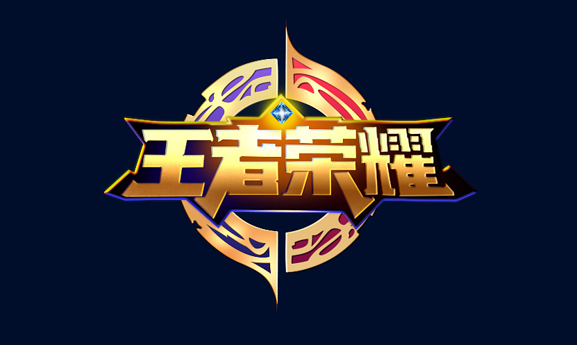 王者荣耀