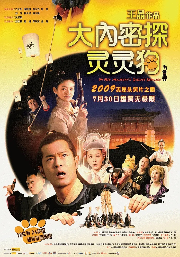 大内密探灵灵狗