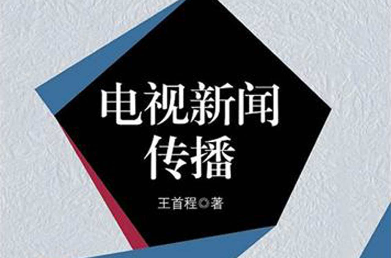 新闻传播