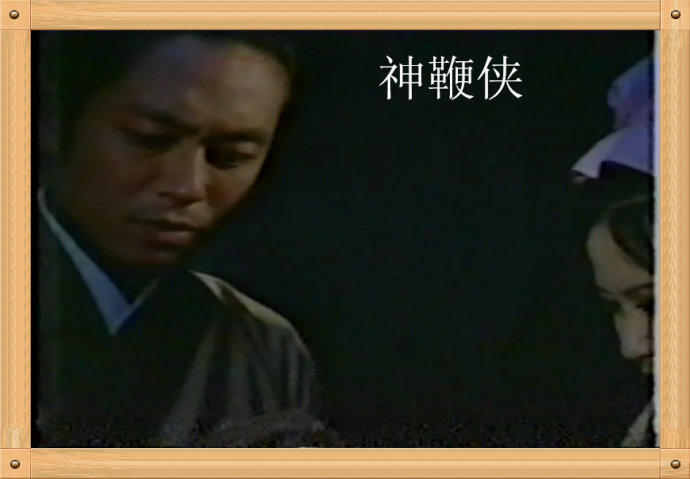 神鞭侠
