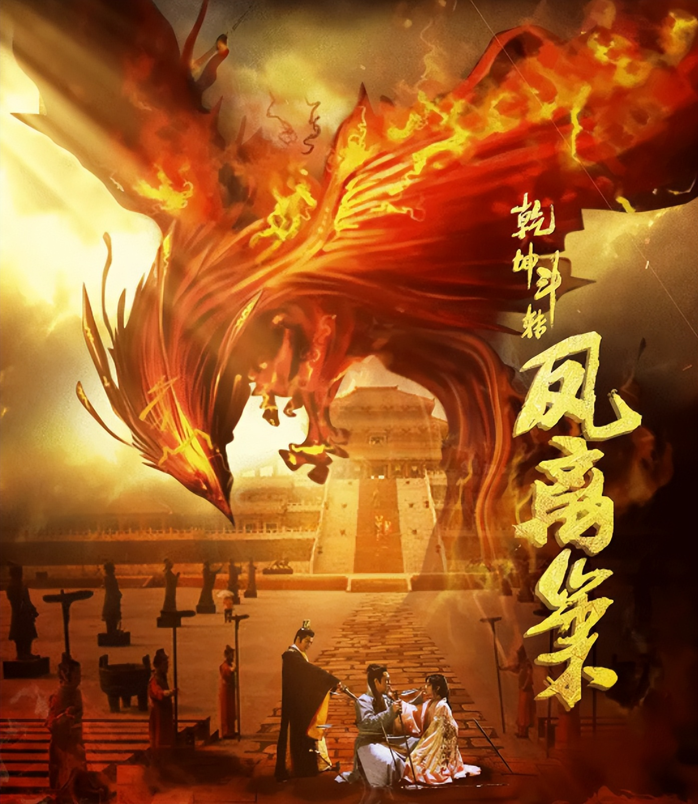 乾坤斗转凤离巢