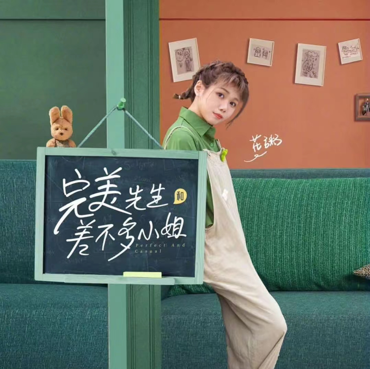 完美先生和差不多小姐