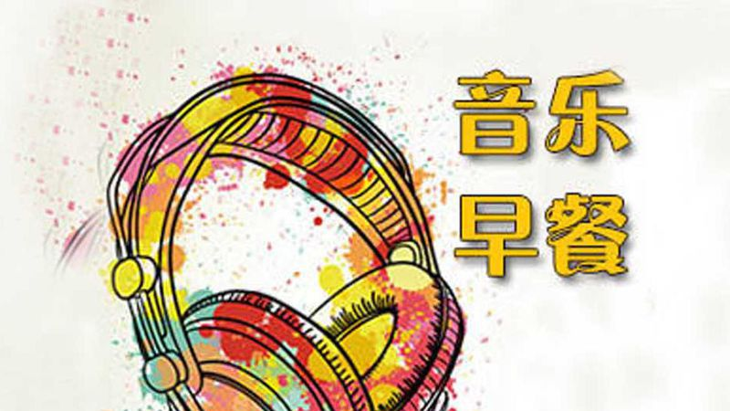 音乐早餐
