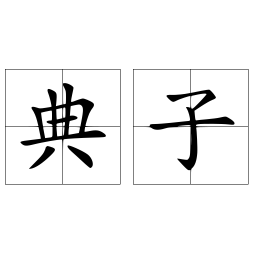 典子