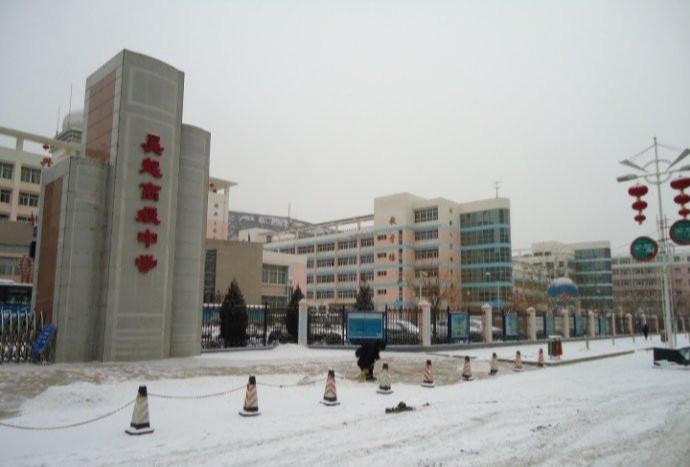 吴起高级中学