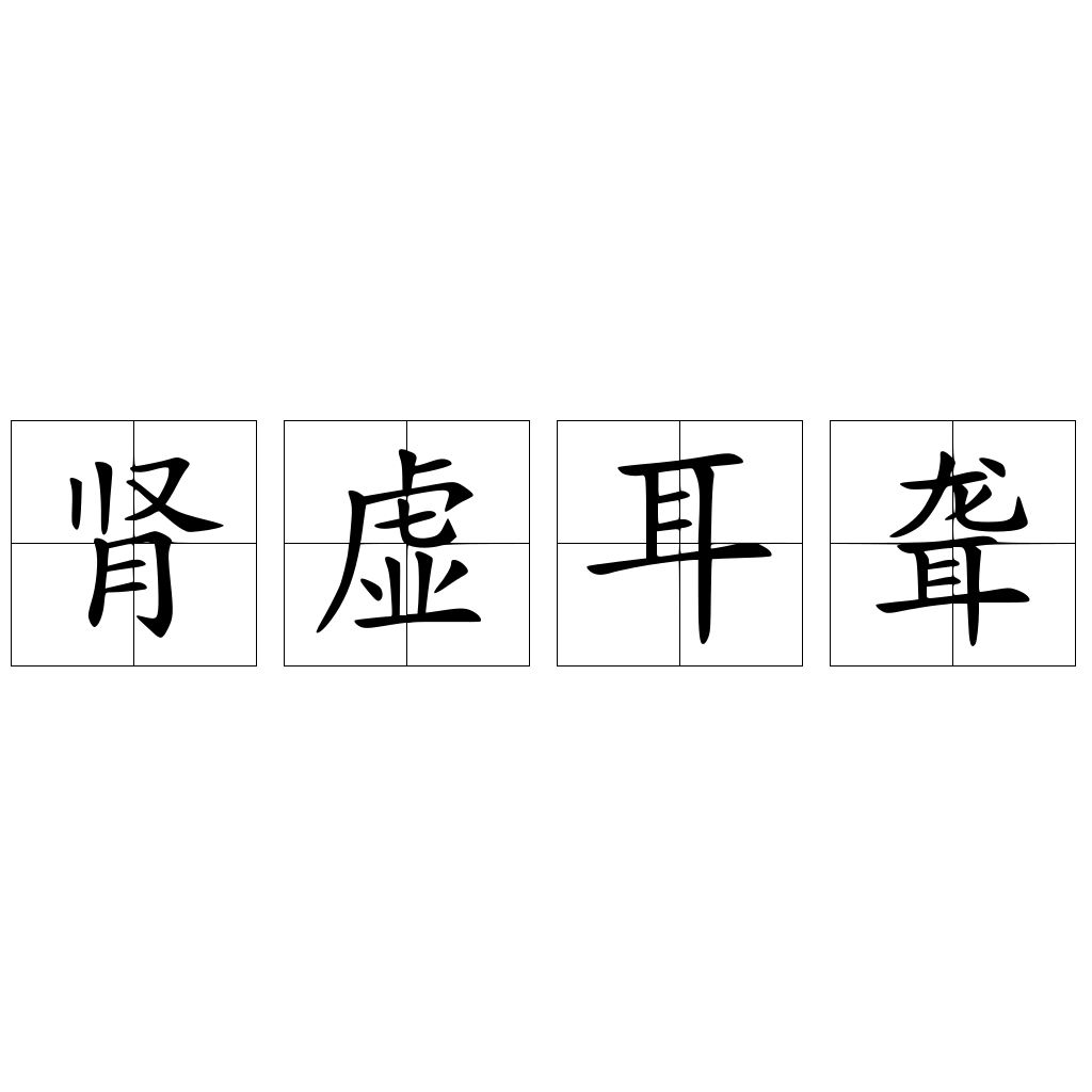 肾虚耳聋