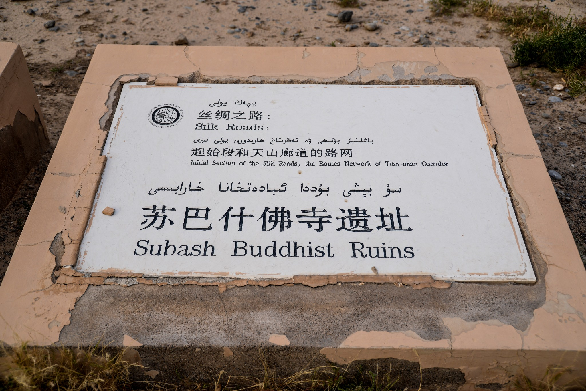 苏巴什佛寺遗址