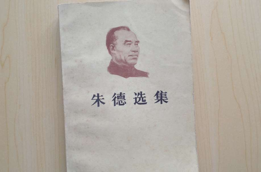 朱德选集