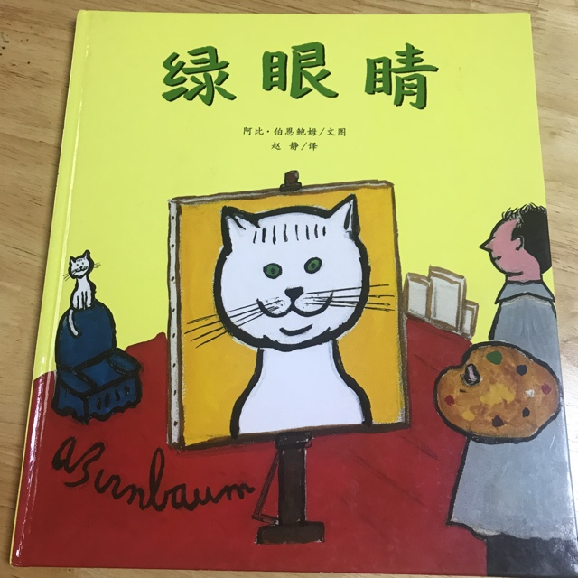 绿眼睛