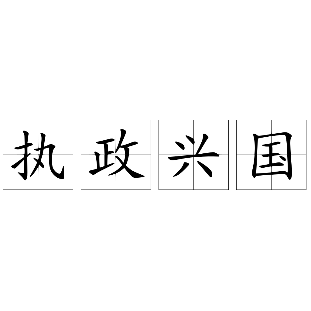 执政兴国
