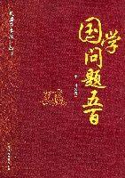 国学问题五百