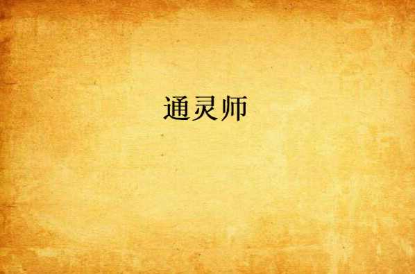 通灵师