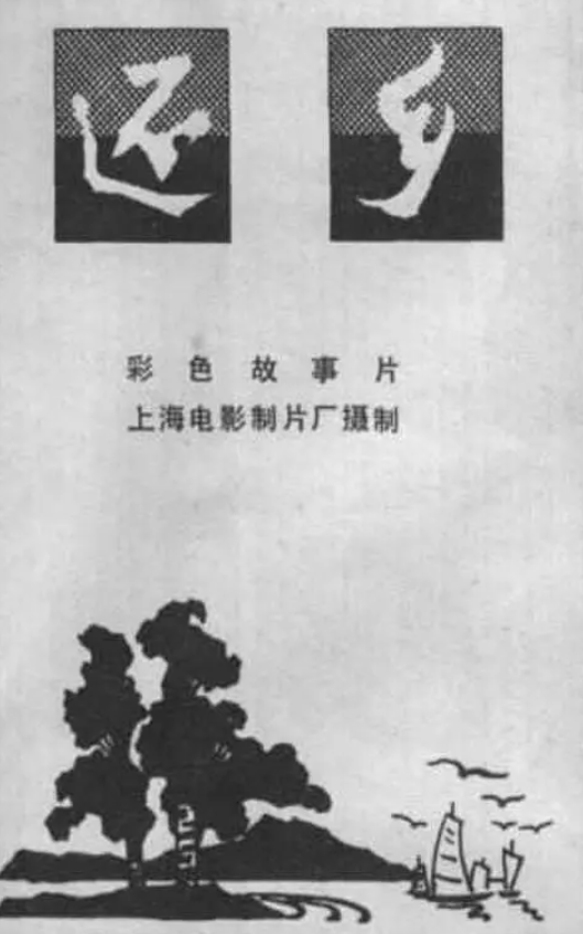 还乡