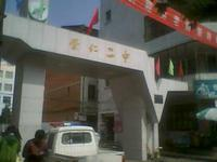 崇仁县第二中学