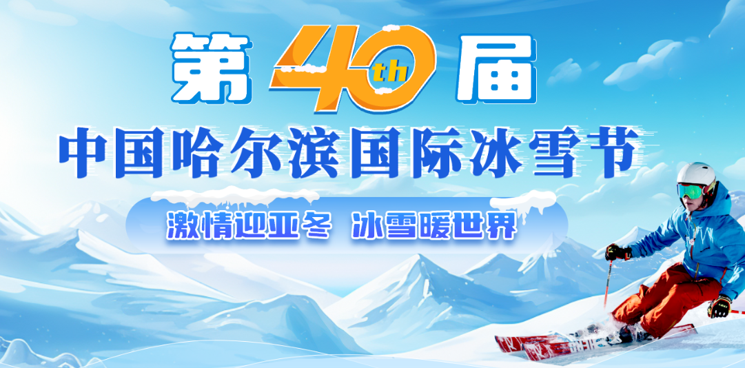 第40届中国·哈尔滨国际冰雪节