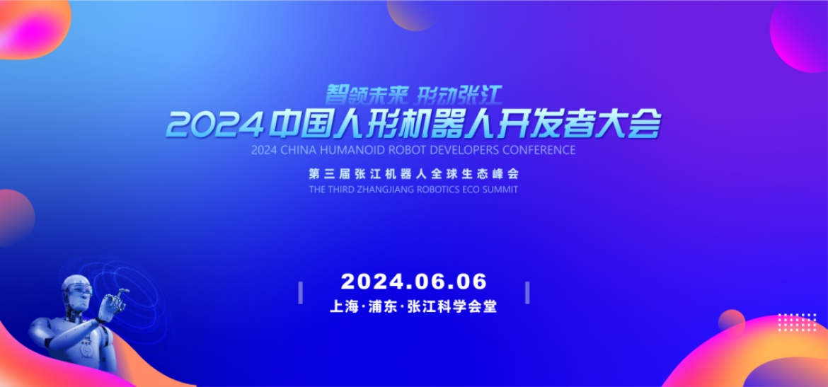 2024中国人形机器人开发者大会活动