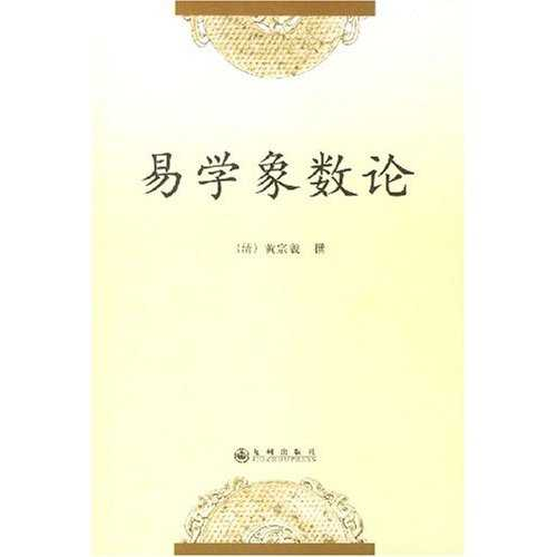 易学象数论