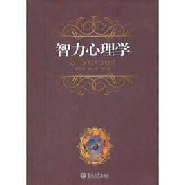 智力心理学