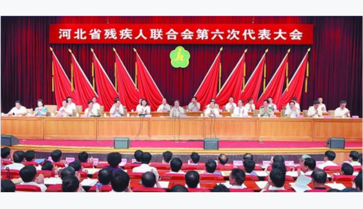 河北省残疾人联合会