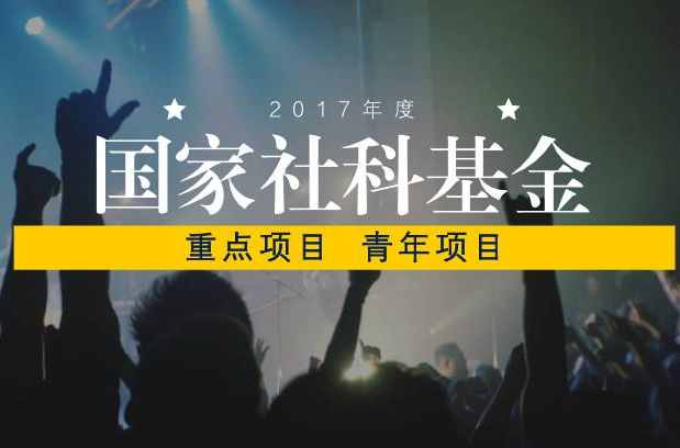 国家社会科学基金