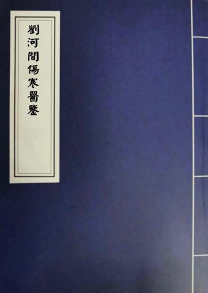 刘河间伤寒医鉴