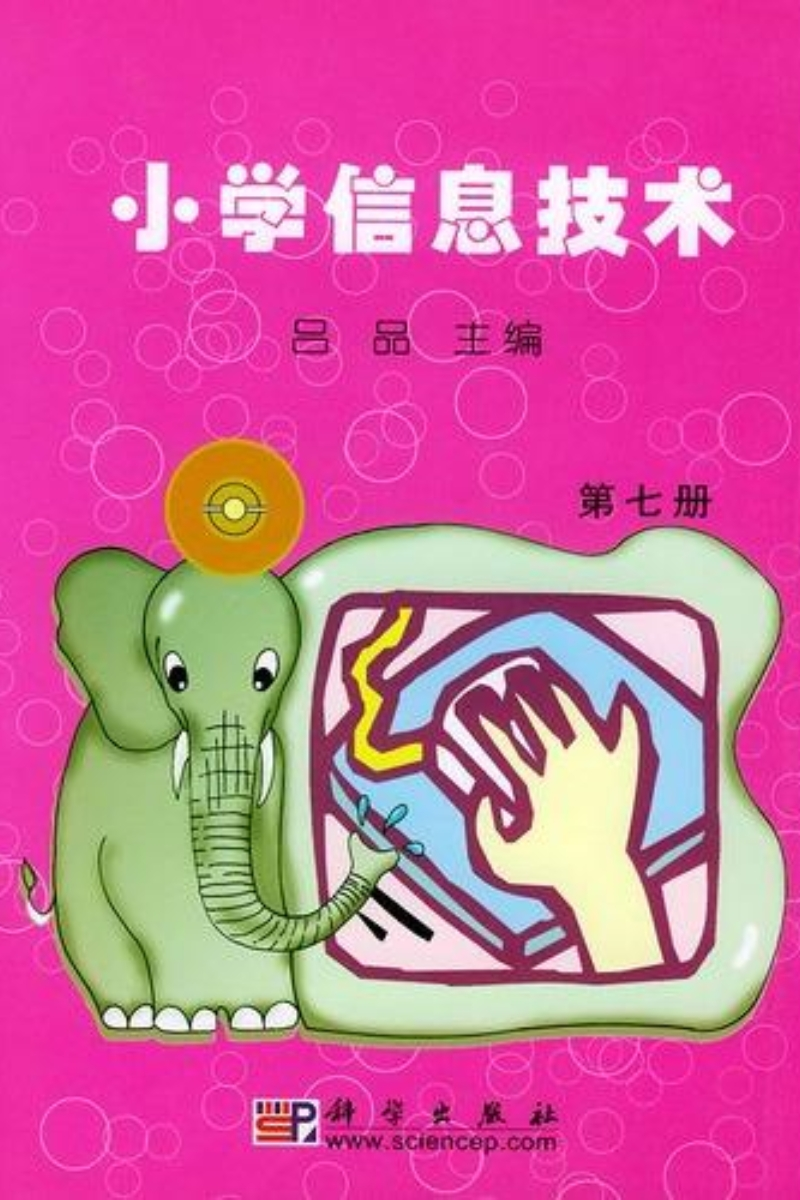 小学信息技术