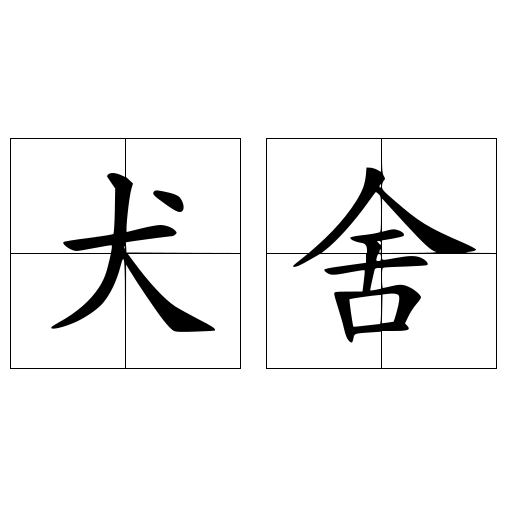 犬舍