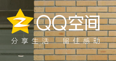 QQ空间