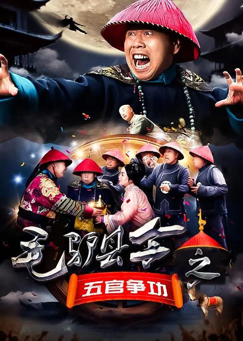 毛驴县令之五官争功