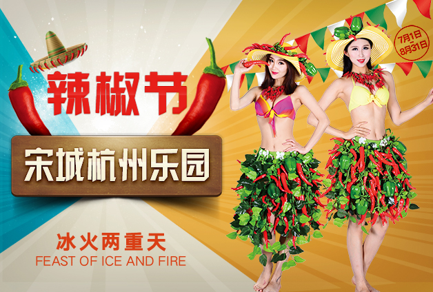 杭州乐园辣椒节.jpeg