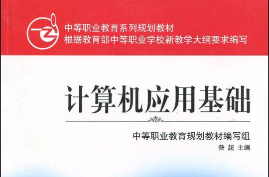 计算机应用基础