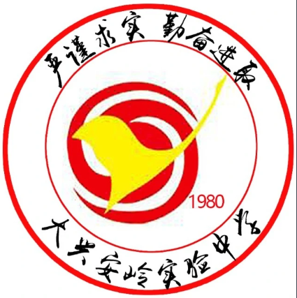 大兴安岭实验中学