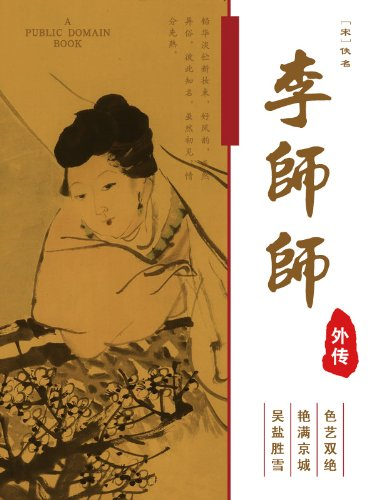 李师师