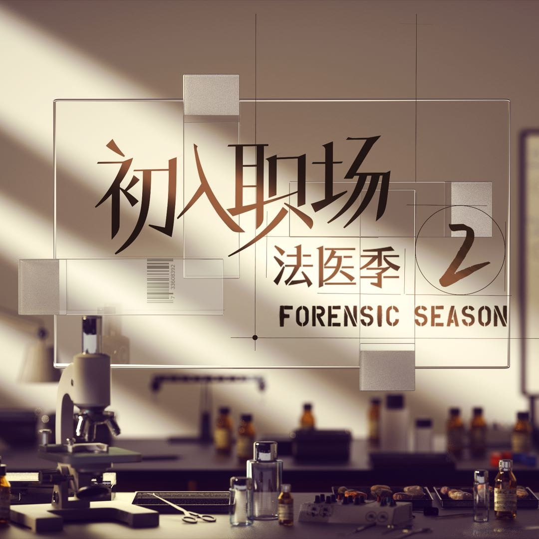 初入职场·法医季2
