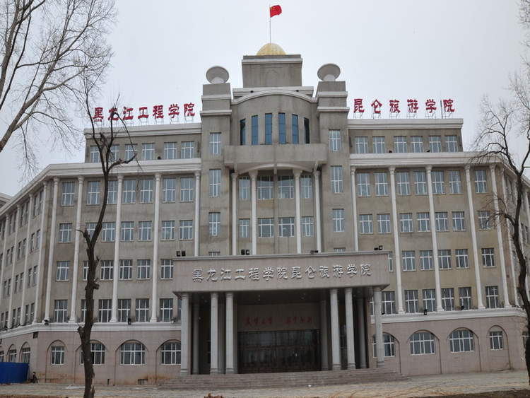 黑龙江工程学院昆仑旅游学院
