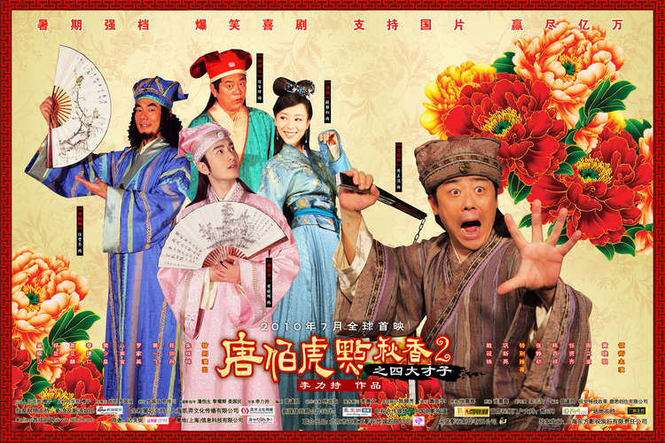 唐伯虎点秋香2之四大才子 海报.jpeg