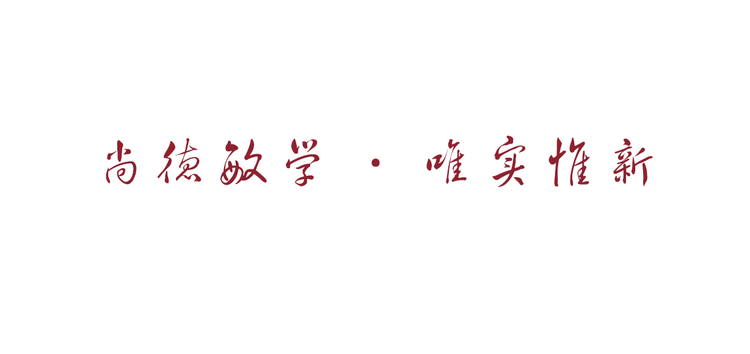 安徽工程大学