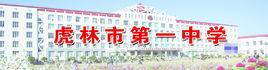 虎林市第一中学