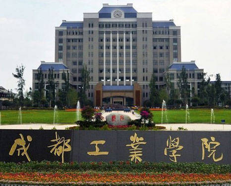 成都工业学院