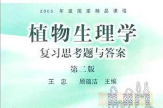 植物生理学复习思考题与答案