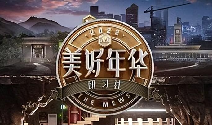 美好年华研习社