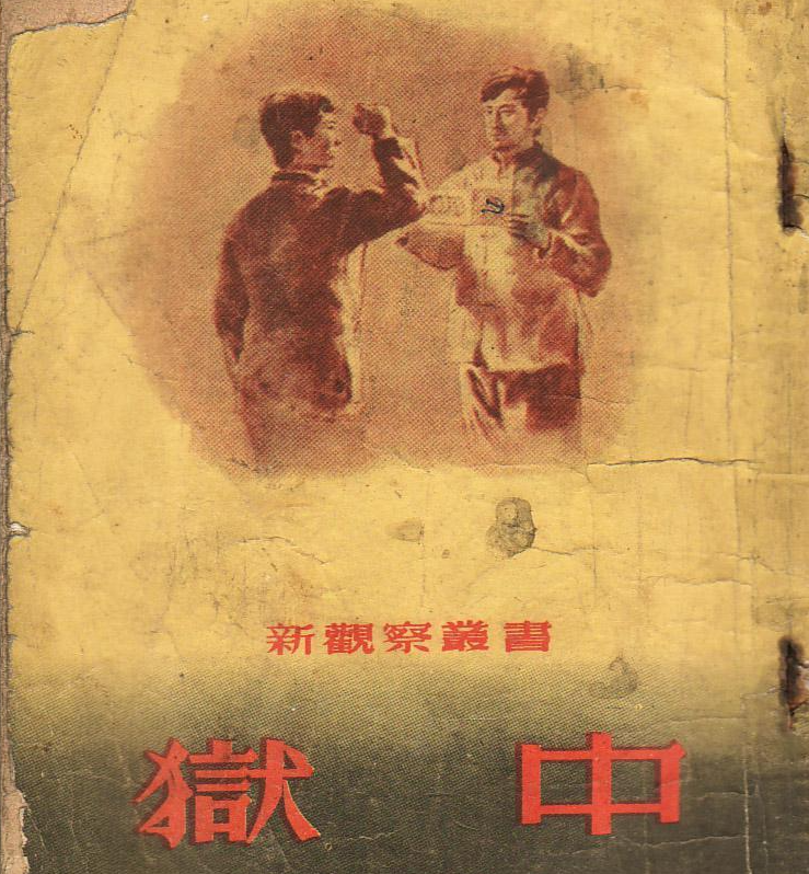 狱中