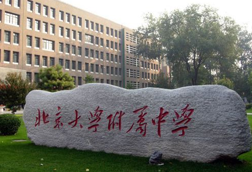 北京大学附属中学