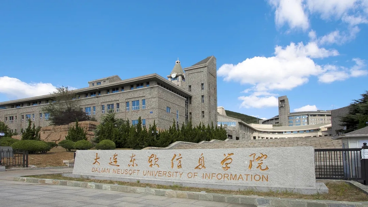大连东软信息学院